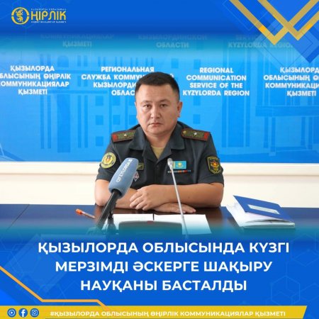Қызылорда облысында күзгі мерзімді әскерге шақыру науқаны басталды