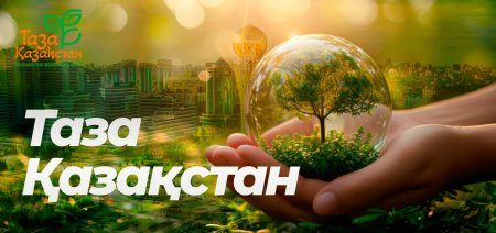 Қасым-Жомарт Тоқаев экологиялық ағарту ісінің бірыңғай үлгісін енгізуге шақырды