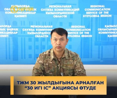 ТЖМ 30 жылдығына арналған “30 игі іс” акциясы өтуде