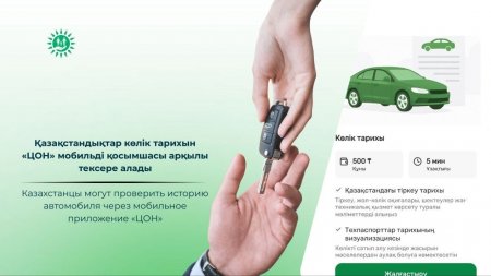 Қазақстандықтаркөліктарихын «ЦОН» мобильдіқосымшасыарқылытексереалады