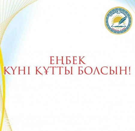 Еңбек күні құтты болсын!