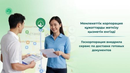 Мемлекеттік корпорация құжаттарды жеткізу қызметін енгізді