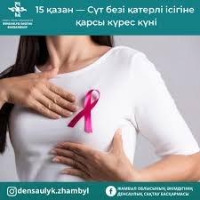 Дүниежүзілік сүт безі қатерлі ісігімен күресу күні