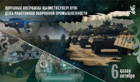 Бүгін қорғаныс өнеркәсібі қызметкерлері кәсіби мерекесін атап өтеді