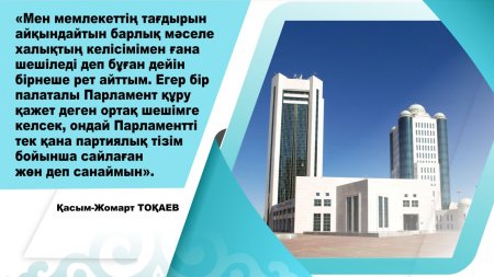 Парламенттік реформа: саяси бәсекелестіктің маңызын арттырады