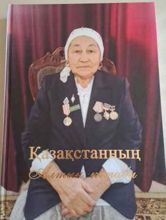 Есімі «Алтын кітапқа» енді
