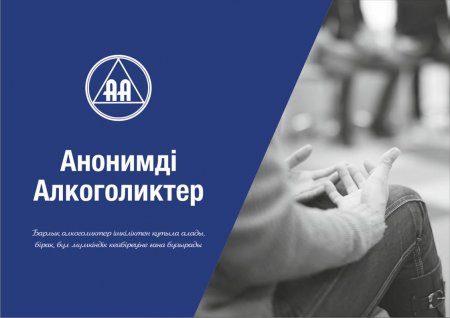 Қызылордада анонимді алголиктер қауымдастығының жаңа тобы ашылды
