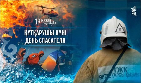 19 қазан – Құтқарушы күні!