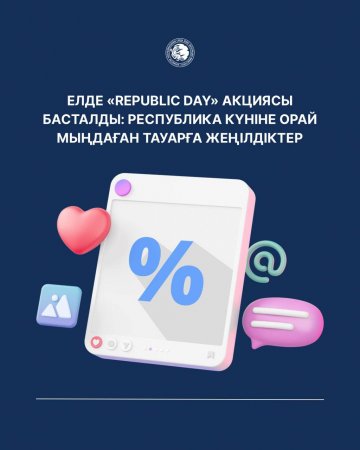 Елде «Republic Day» акциясы басталды: Республика күніне орай мыңдаған тауарға жеңілдіктер