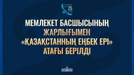 Президент Қасым-Жомарт Тоқаев «Қазақстан Республикасының мемлекеттік наградаларымен наградтау туралы» Жарлыққа қол қойды