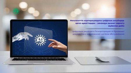 Цифрлық шешім: қағаз құжаттан – заманауи қызмет көрсету жүйесіне дейін