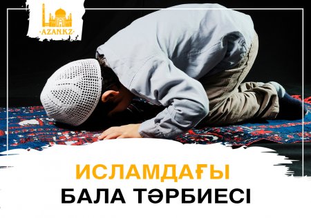 Жастар тәрбиесі –  исламда