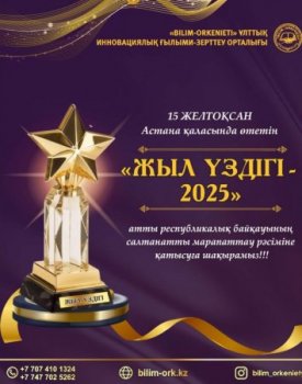 «Жыл үздігі – 2025» республикалық патриоттық байқауының өткізу ережесі