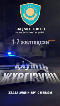 «Қауіпті жүргізуші» жедел-профилактикалық іс-шарасы өтуде