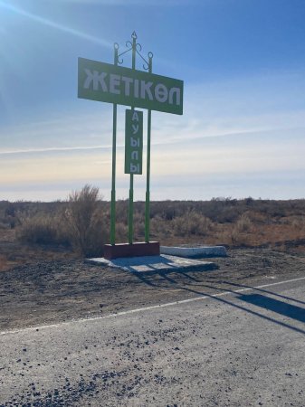 Тұрмысы түзеліп, түтіні түзу ұшқан ауыл