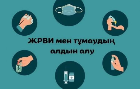 ЖРВИ мен тұмаудың алдын алу