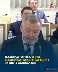 Қазақстанда дін мен мемлекетті бөлуді Конституцияда нақты бекіту ұсынылды