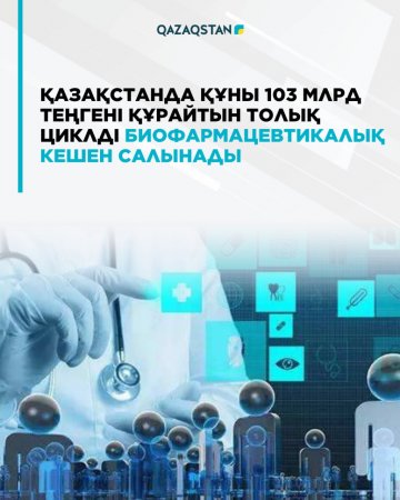 Биофармацевтикалық кешен салынады
