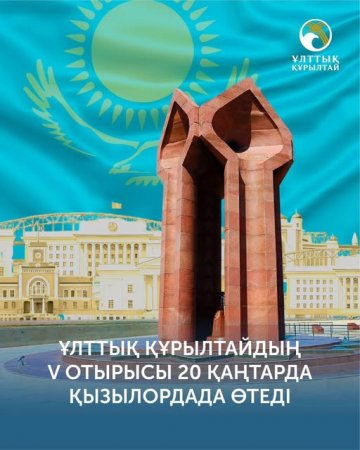 Cырдағы құрылтай - сындарлы шешім алаңы