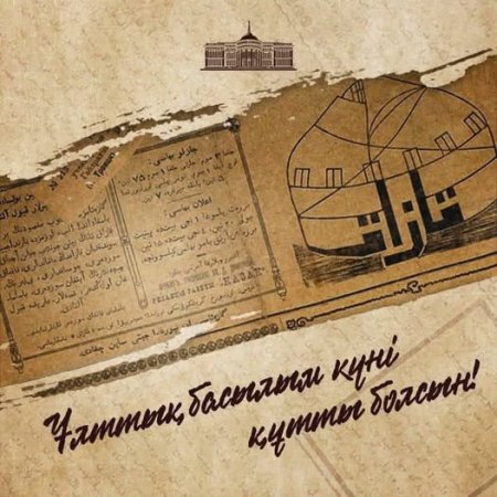 Ұлттық баспасөз күні: ел бірлігін нығайтады