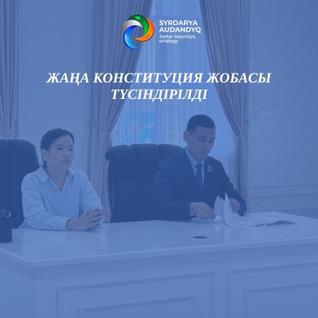 Жаңа конституция жобасы түсіндірілді