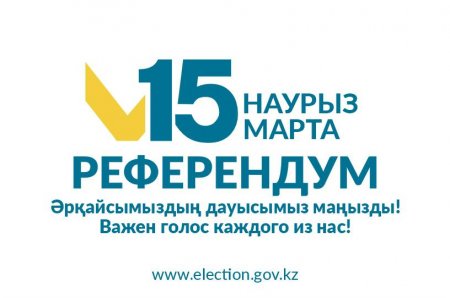 Президент Жарлығына сәйкес, елімізде 15 наурызда Республикалық референдум өткізіледі