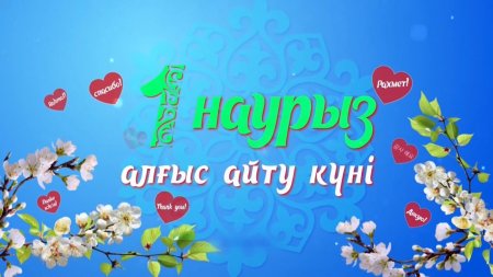 Алғыс айту – ізгіліктің мерекесі