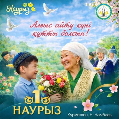 Облыс әкімі Нұрлыбек Нәлібаевтың Алғыс айту күнімен құттықтады