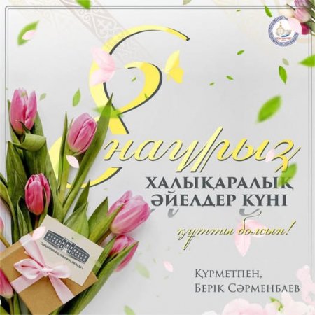 Аудан әкімі Берік Сәрменбаев 8 наурыз – Халықаралық әйелдер күнімен құттықтады