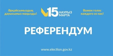 Жаңа Конституцияны қабылдау жөніндегі референдумға қазақстандықтардың 70%-дан астамы қатысуға ниетті