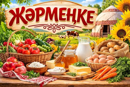 Жәрмеңкеге шақырамыз