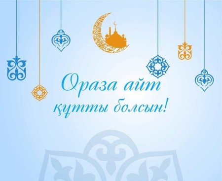 Аудан әкімі Берік Сәрменбаевтың Ораза айт мерекесімен құттықтауы