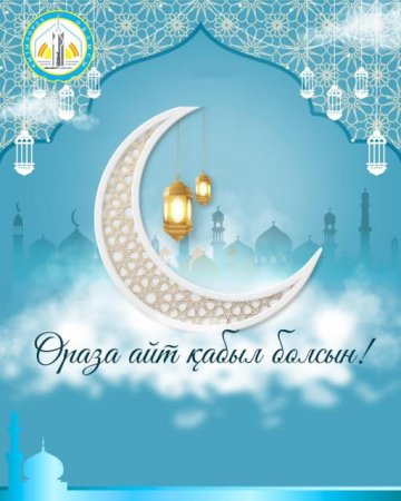 Аймақ басшысы Нұрлыбек Нәлібаев Ораза айт мейрамымен  құттықтады