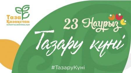 Наурызнама: «Тазару күні» елдің барлық аймағында эко-акция өтеді