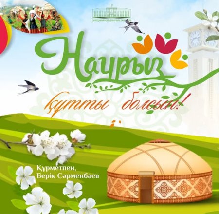 Аудан әкімі Берік Сәрменбаевтың Ұлыстың Ұлы күні Әз-Наурыз мерекесімен құттықтауы