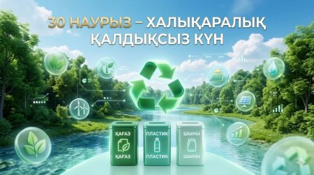 30 наурыз – Халықаралық қалдықсыз күн