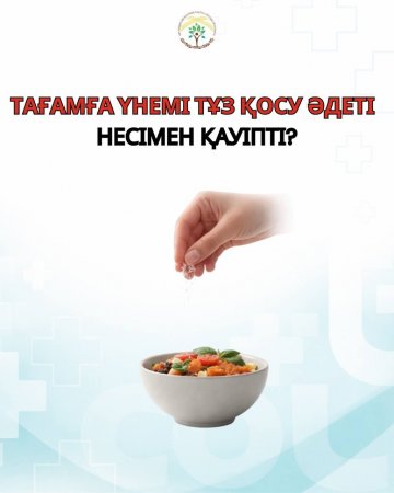 Тағамға тұз қосу әдебі