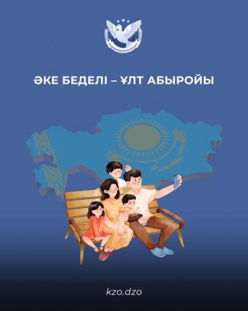 Әке беделі- Ұлт абыройы