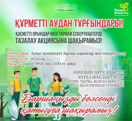 Құрметті аудан тұрғындары