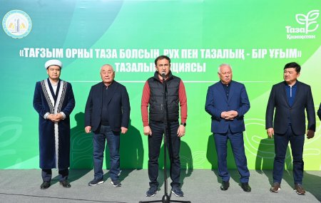 Сыр өңірінде «Тағзым орны таза болсын, рух пен тазалық – егіз ұғым» атты жалпыхалықтық тазалық акциясы өтті