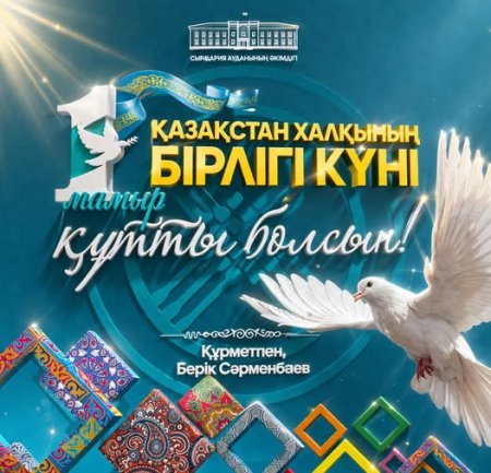 Аудан әкімі Берік Сәрменбаевтың Қазақстан халқының бірлігі мерекесімен құттықтауы