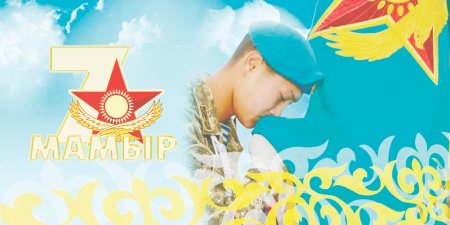 Айбынды әскер – ел қорғаны