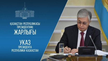 Мемлекет басшысы жарлыққа қол қойды