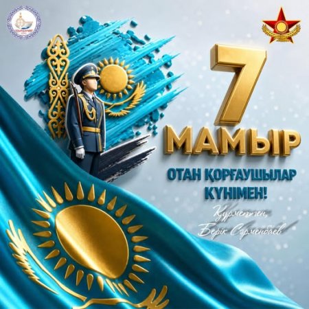 Аудан әкімі Берік Сәрменбаев Отан қорғаушы күні  мерекесімен құттықтады