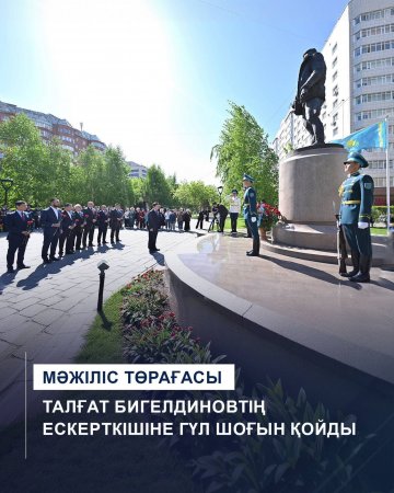 Мәжіліс төрағасы Талғат Бигелдиновтің ескерткішіне гүл шоғын қойды