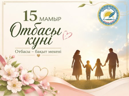 15 мамырда Халықаралық отбасы күні аталып өтіледі