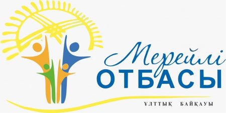 «Мерейлі отбасы - 2026» Ұлттық байқауының қалалық және аудандық кезеңдеріне құжат қабылдау басталды