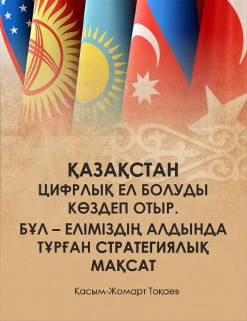 Қасым-Жомарт Тоқаев: Қазақстан цифрлық ел болуды көздеп отыр