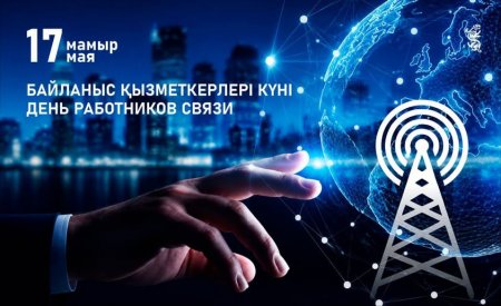 17 мамыр – байланыс қызметкерлері  күні