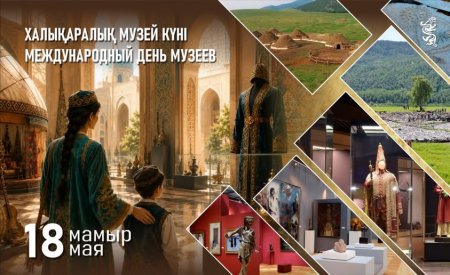 Елімізде 18 мамырда Халықаралық музей күні атап өтіледі